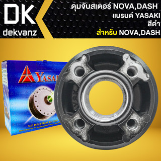 ดุมสเตอร์ ดุมจับสเตอร์ สำหรับ NOVA-DASH,โนว่า,แดช ดุมสเตอร์อย่างดี งานตรงรุ่น (สีดำ) YASAKI