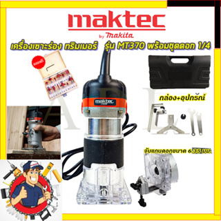 (ลดพิเศษ50B. งานนำเข้าไต้หวัน)MAKTEC เครื่องเซาะร่อง ทริมเมอร์ รุ่น MT-370set2(สินค้ามีประกัน3เดือนทุกชิ้นครับ) AAA