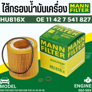 กรองน้ำมันเครื่อง กรองเครื่อง BMW ยี่ห้อ Mann HU816x