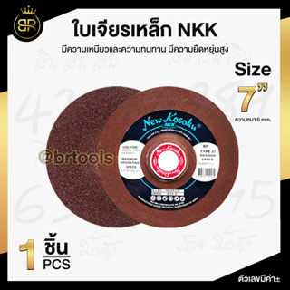 ใบเจียรเหล็กหนา NKK 7" x 6 MM.  ใบขัดเหล็ก แผ่นขัด ใบเจียร  7 นิ้ว หนา 6 มิล (1ใบ)