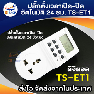 เครื่องตั้งเวลาเปิด-ปิดไฟอัตโนมัติ 24 ชั่วโมง รุ่น TS-ET1(White)