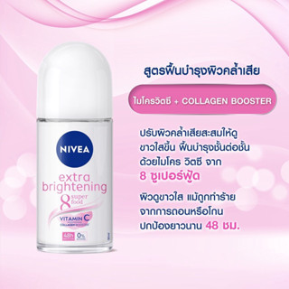 นีเวีย เอ็กซ์ตร้า ไวท์เทนนิ่ง โรลออน ระงับกลิ่นกาย สำหรับผู้หญิง 50 มล. NIVEA Extra Whitening Roll On 50 ml.