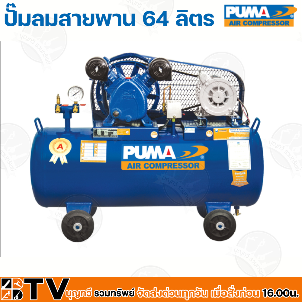 puma-ปั๊มลมสายพาน-64-ลิตร-pp2-ppm220v-มอเตอร์-1-2-hp-220v-ลูกสูบ-2-ลูกสูบ-ปริมาณลม-119-60-l-min-เหมาะสำหรับใช้งานทั่วไป