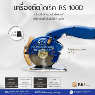 CHALI เครื่องตัดผ้าใบมีดกลมไดเร็ค 4 นิ้ว รุ่น RS100D ใบมีด8เหลี่ยม สามารถปรับความเร็วได้ จับถนัดมือ