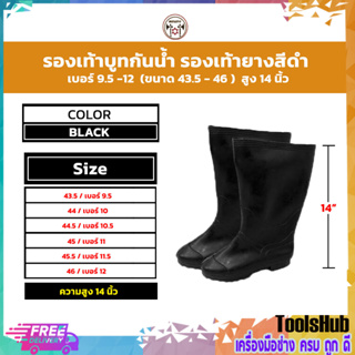 สินค้า รองเท้าบูทกันน้ำ รองเท้าบูทยางสีดำ เบอร์ 9.5 - 12