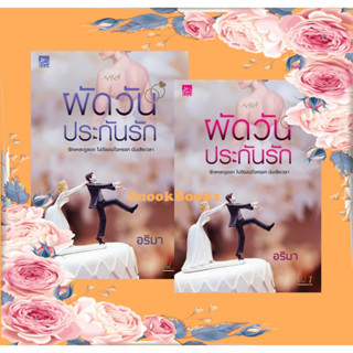 นิยาย ผัดวันประกันรัก เล่ม 1-2 (จบ) โดย อริมา (มือ 1 ปั๊มสันหนังสือราคาพิเศษ) ฟรีปกใส