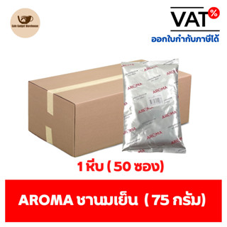 Aroma ชานมเย็น ชาเย็น ชานม ชาไทย ผงชาไทย ตราอโรม่า ยกลัง / Carton (1 หีบx50 ซองx75 กรัม)