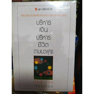 การบริหารเงิน บริหารชีวิต ตามแนวพุทธะ/ศักดิ์ บวร/หนังสือมือสองสภาพดี