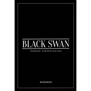 Black Swan วันมืดมิดในชีวิตการลงทุน(นักลงทุนชั้นนำของประเทศไทย จะมาเล่า 