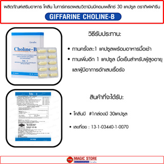 ภาพขนาดย่อของภาพหน้าปกสินค้าโคลีนบี อาหารเสริมกิฟฟารีน Choline b วิตามินบีรวม บำรุงสมองระบบประสาท ความจำ ปลายประสาทอักเสบ ยาแก้นิ้วล็อค เหน็บชา จากร้าน magichealthystore บน Shopee ภาพที่ 4