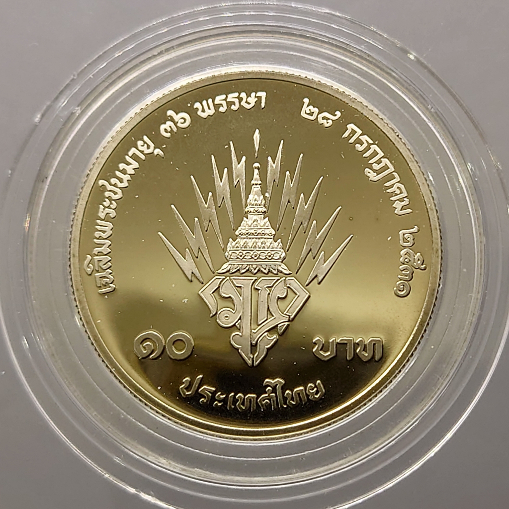 เหรียญ-10-บาท-นิเกิลขัดเงา-ที่ระลึก-ร10-เฉลิม-36-พรรษา