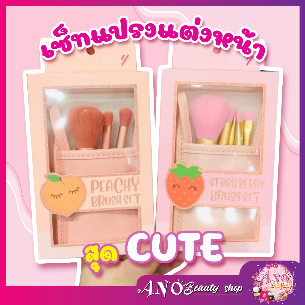 ashley-peachy-brush-set-5-pcs-เซ็ตแปรงแต่งหน้า-ขนนุ่ม-สบายผิว-ขนแปรงทำมาจากขนสังเคราะห์-ปัดแล้วไม่บาดหน้า-พร้อมซ