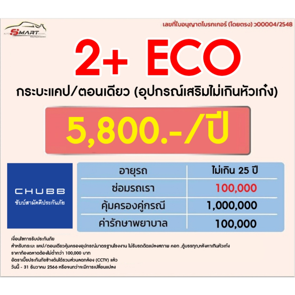 2-eco-กระบะแคป-ตอนเดียว-ราคาเริ่มต้น-5-500-ราคาดี-ไม่มีบวกเพิ่ม-ประกันดี-เคลมง่าย-มีอู่ซ่อมเอง-ประกันภัย-ผ่อนได้