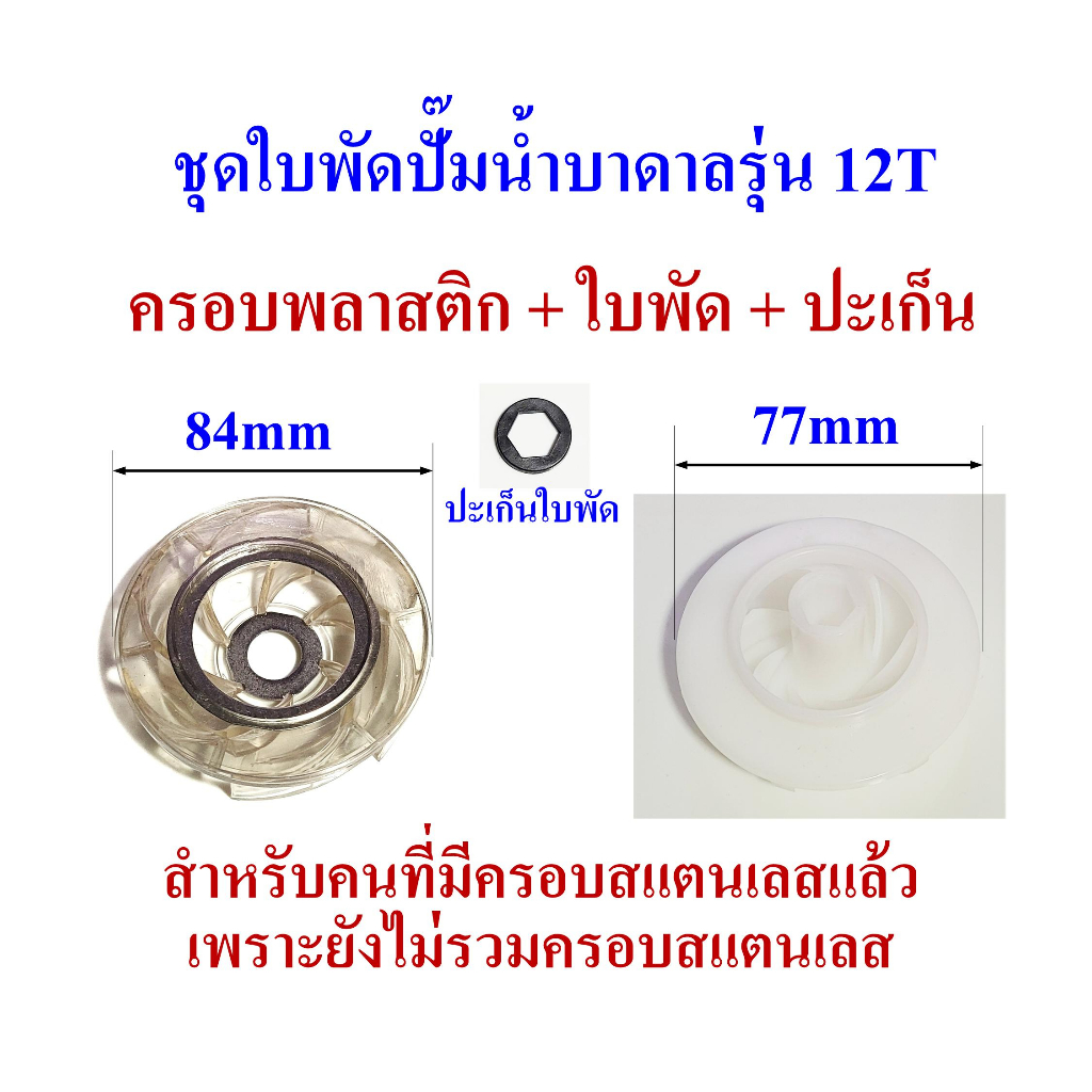 ชุดครอบและใบพัดปั๊มน้ำบาดาล-รุ่น-12t-สำหรับปั๊ม-4-นิ้ว-เหมาะสำหรับซ่อม-และ-ยังไม่รวมครอบสแตนเลส