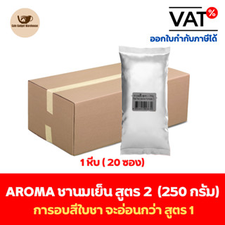 Aroma Tea ชานมเย็น ชาเย็น ชานม ชาไทย ผงชาไทย สูตร 2 ตราอโรม่า ยกลัง / Carton (1หีบx20ซองx250กรัม)