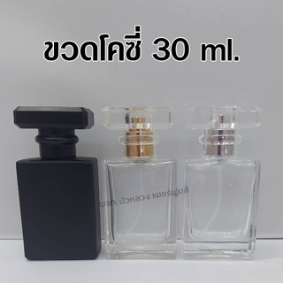 ขวดน้ำหอม โคโค่ 30 ml. ขวดแก้วเปล่าใส่น้ำหอม {{ พร้อมส่ง }} 🚚🚚 - Bualuang Perfume