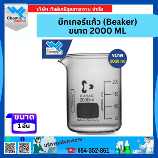 บีกเกอร์แก้ว (Beaker) ขนาด 2000