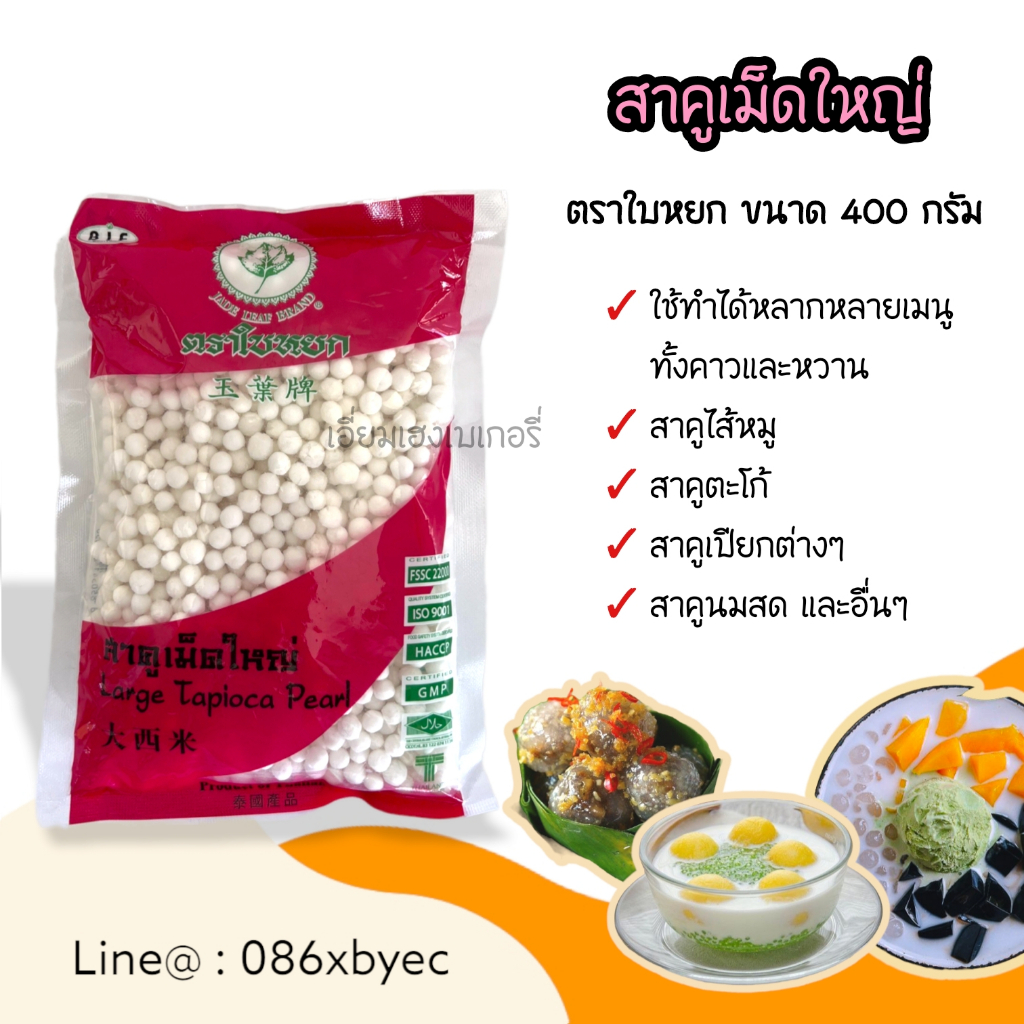 สาคู-ตราใบหยก-400-กรัม-สาคูขาว-สาคูใบเตย-สาคูเม็ดเล็ก-สาคูเม็ดใหญ่-สาคูสีเขียว