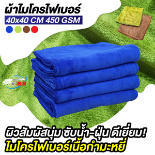 ผ้าไมโครไฟเบอร์ 40x40cm หนา 450G เนื้อนุ่มฟู เช็ดทำความสะอาดอเนกประสงค์  เช็ดรถยนต์ ซับน้ำดีเยี่ยม