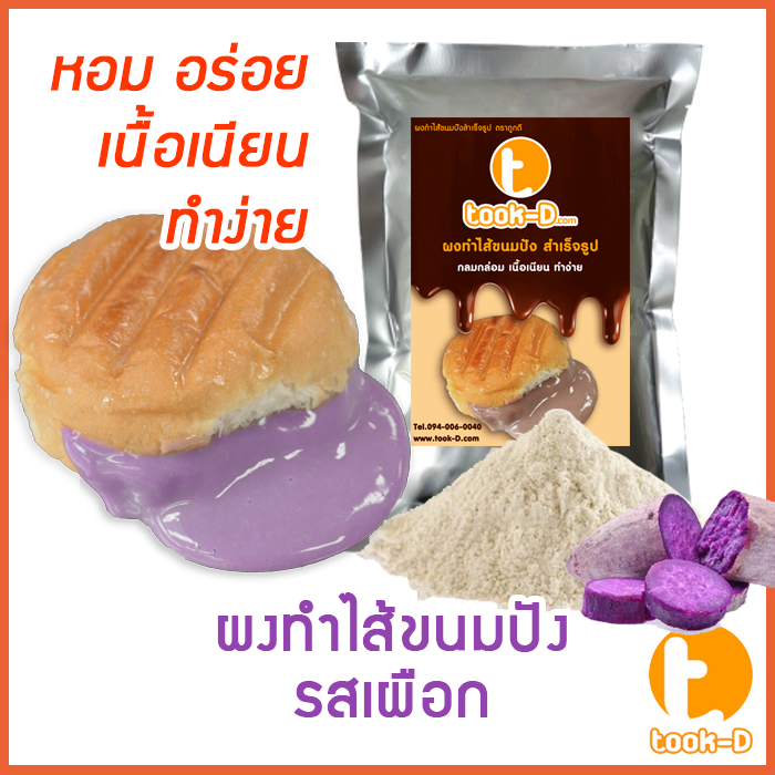 ผงไส้ขนมปังสำเร็จรูป-รสเผือก-500-ก-1-กก-bread-powder-ไส้ขนมปัง-ขนมปังไส้ทะลัก-ปังไส้ไหล-ไส้ขนมปังแบบผง-ปังไส้เยิ้ม