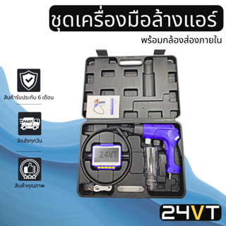 ชุดเครื่องมือล้างแอร์ ชนิดส่องกล้อง พร้อมจอ LCD ในรูปแบบพกพา ปืนล้างตู้แอร์ เครื่องล้างแอร์ ล้างคอล์ย คอล์ยแอร์