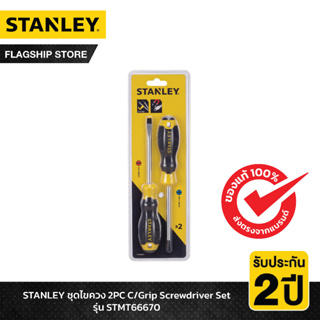 STANLEY รุ่น STMT66670 ชุดไขควง 2PC C/Grip Screwdriver Set