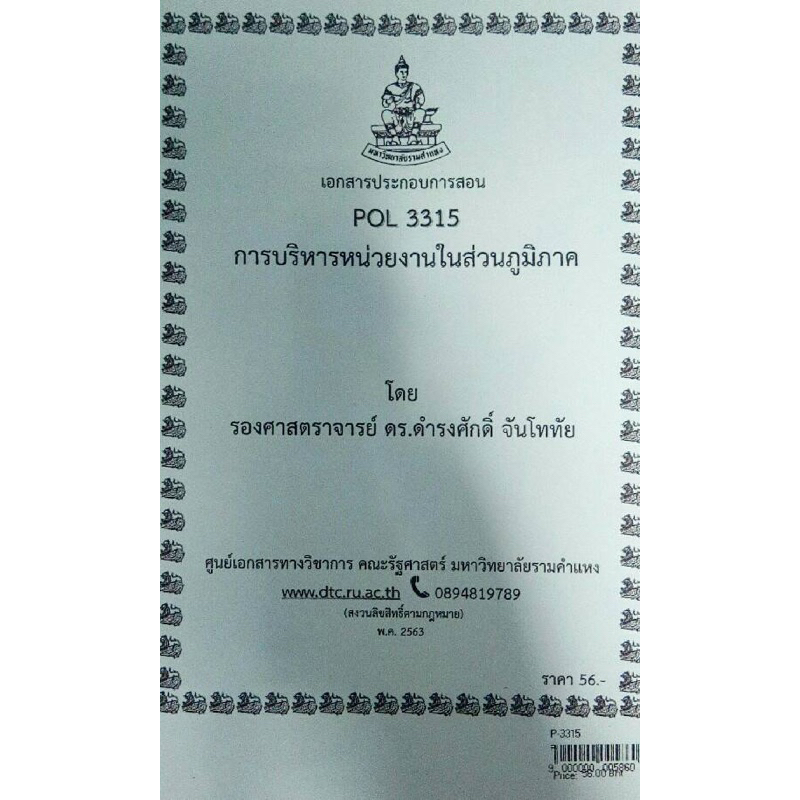 เอกสารประกอบการเรียน-pol-3315-pa-331-การบริหารหน่วยงานในส่วนภูมิภาค