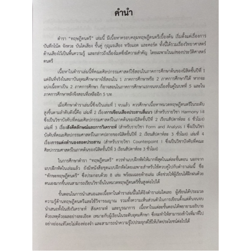 chulabook-ศูนย์หนังสือจุฬาฯ-c112หนังสือ9786165933490ทฤษฎีดนตรี