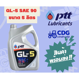 น้ำมันเกียร์ ปตท PTT LUBRICANT GL-5 SAE90 ขนาด 5 ลิตร 404292