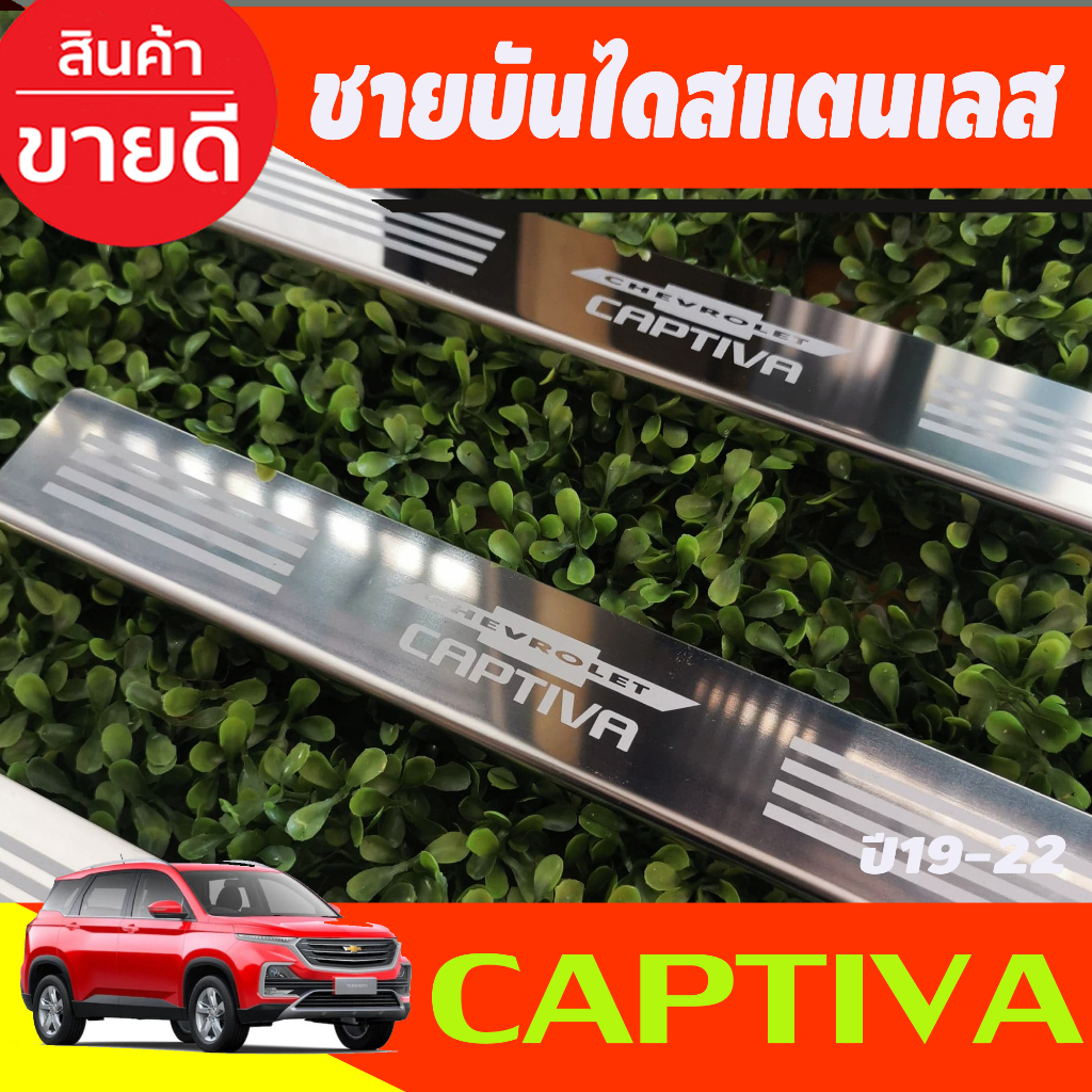 ชายบันได-สแตนเลส-chevrole-captiva-2019-2020-2021-2022-oc