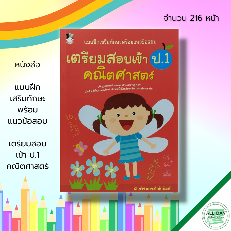 หนังสือ-แบบฝึกเสริมทักษะ-พร้อม-แนวข้อสอบ-เตรียมสอบเข้า-ป-1-คณิตศาสตร์-คู่มือเรียน-คู่มือเตรียมสอบ-วิชาคณิตศาสตร์