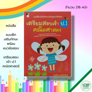 หนังสือ แบบฝึกเสริมทักษะ พร้อม แนวข้อสอบ เตรียมสอบเข้า ป.1 คณิตศาสตร์ : คู่มือเรียน คู่มือเตรียมสอบ วิชาคณิตศาสตร์