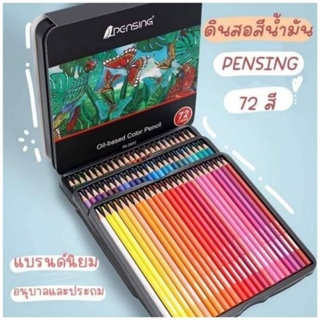 Pensing Oil-based Color Pencil ดินสอสีไม้ สูตรน้ำมัน 72สี #กล่องเหล็ก