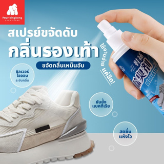 [0545] สเปรย์ดับกลิ่นรองเท้า 100ml. สเปรย์ระงับกลิ่นรองเท้า ดับกลิ่นรองเท้า