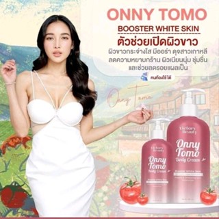 ของแท้/มีของแถม✅️ หัวเชื้อผิวขาวเนื้อบิงซู✨TOMO ONNY BODY CREAM ครีมมะเขือเทศคริสตัล ครีมมะเขือเทศแม่แพท