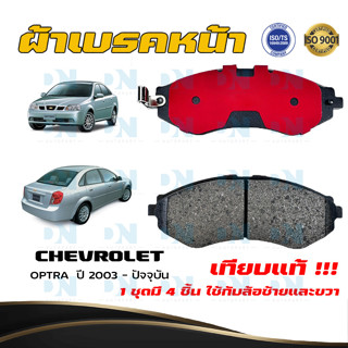 ผ้าเบรคหน้า CHEVROLET OPTRA ปี 2003 - ปัจจุบัน ผ้าดิสเบรคหน้า เชฟโรเลต ออฟตร้า พ.ศ. 2546 - ปัจจุบัน DM - 532