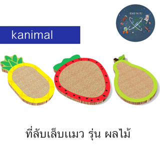 Kanimal รุ่น ผลไม้ ที่ลับเล็บแมว ที่ฝนเล็บแมว ของเล่นแมว  ฟรี แคทนิป