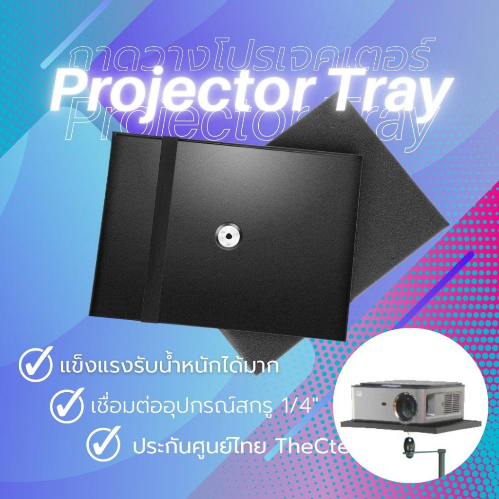 ภาพหน้าปกสินค้าProjector Tray ฐานรองสำหรับโปรเจคเตอร์ แลปท็อป จอ