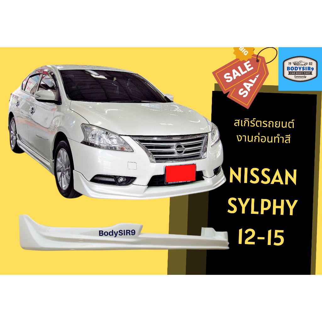 สเกิร์ตงานดิบ-nissan-sylphy-2012-2015