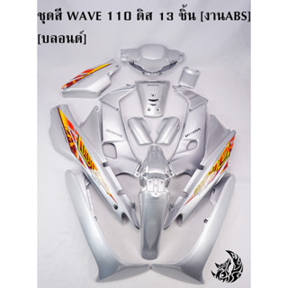 ชุดสี เฟรมรถ (แฟริ่ง,กรอบรถ) WAVE 110 ดิส 13 ชิ้น สีบลอนด์ [งานABS]