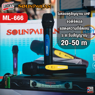 (ส่วนลด🔥) ไมค์โครโฟน ไร้สาย Sound Milan ML-666 ไมค์ไร้สายคู่ สัญญาณ UHF เปลี่ยนความถี่ได้ รับสัญญาณได้ถึง 50 เมตร