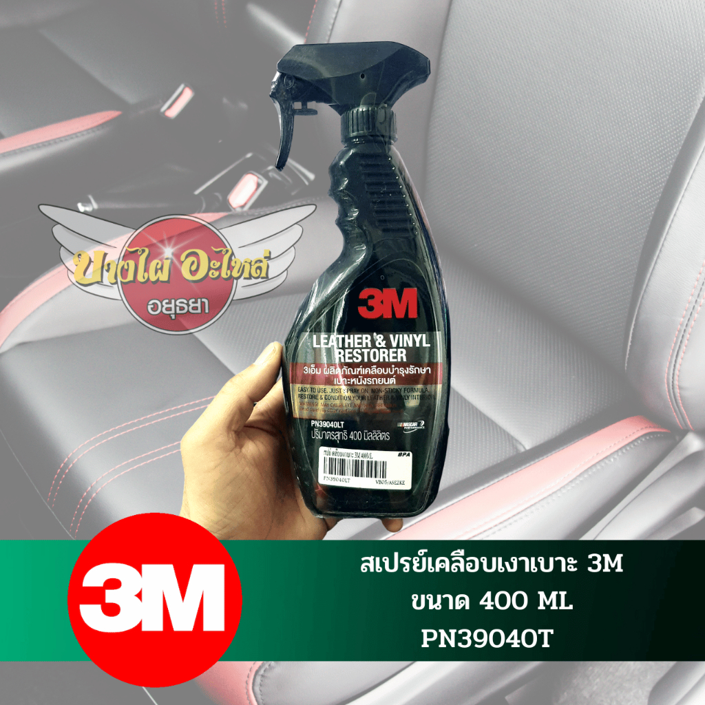 สเปรย์เคลือบเงาเบาะ-3m-ขนาด-400-ml-pn39040lt