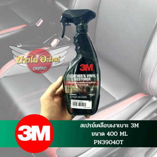 สเปรย์เคลือบเงาเบาะ 3M ขนาด 400 ML #PN39040LT