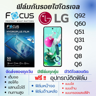Focus ฟิล์มไฮโดรเจล LG Q92 Q60 Q51 Q31 Q9 Q8 Q6 เต็มจอ ฟรีอุปกรณ์ติดฟิล์ม ติดง่ายมีวิดิโอสอนติด ฟิล์มแอลจี โฟกัส