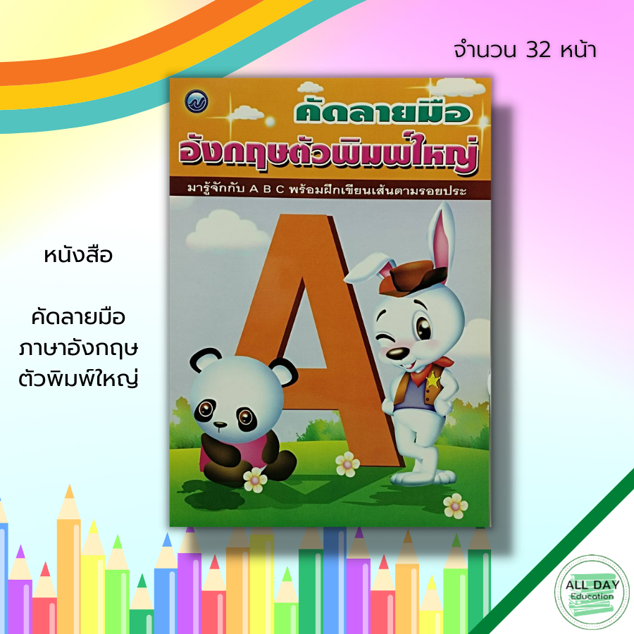 หนังสือ-คัดลายมือ-ภาษาอังกฤษ-ตัวพิมพ์ใหญ่-ฝึกคัด-a-z-เขียนตามรอยประ-หัดเขียน-a-z-อักษรภาษาอังกฤษ-เสริมพัฒนาการเด็ก