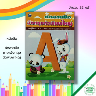 หนังสือ คัดลายมือ ภาษาอังกฤษ ตัวพิมพ์ใหญ่ : ฝึกคัด A-Z เขียนตามรอยประ หัดเขียน A-Z อักษรภาษาอังกฤษ เสริมพัฒนาการเด็ก