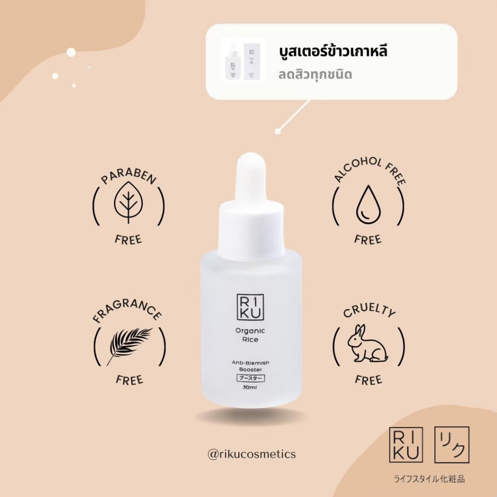 บูตเตอร์ข้าวเกาหลี-organic-rice-anti-blemish-booster-riku-ริคุ-ของแท้-ส่งฟรี-เซรั่มลดสิว-เซรั่ม-ลดรอยดำ-รอยแดง-บูตเตอร์