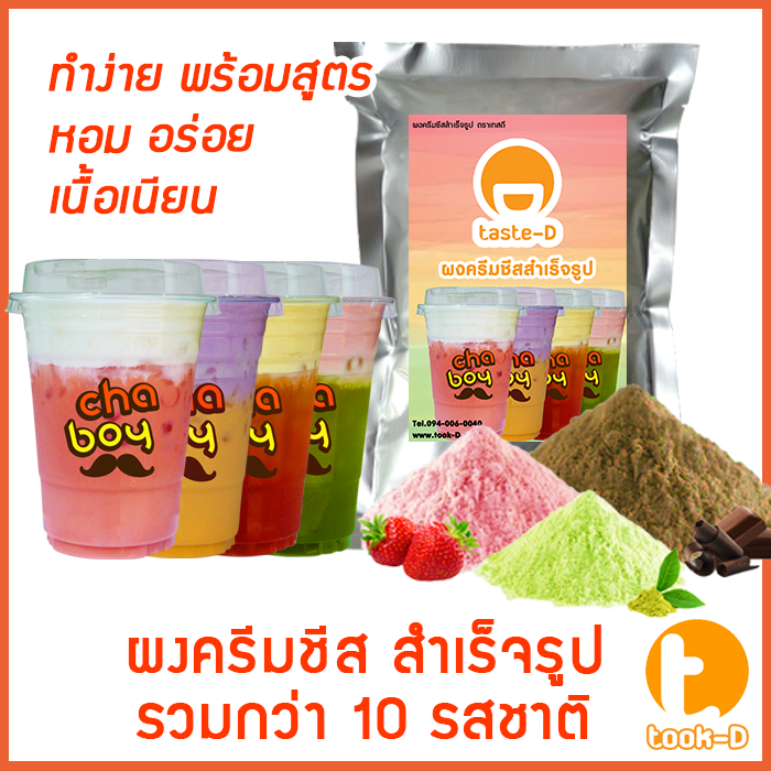 ผงครีมชีสสำเร็จรูป-หลากรส-200-ก-cream-cheese-powder-ผงทำครีมชาชีส-ผงชาชีส-ผงทำครีมชีส-ผงครีมชีสใส่ชานม-ผงโฟมครีมชีส