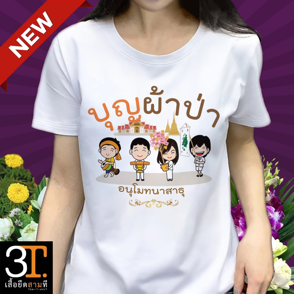 เสื้อผ้าป่า-ลาย-บุญผ้าป่า4คน-ผ้าไมโคร-ใส่สบาย-พร้อมส่ง