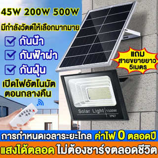 ไฟโซล่าเซล ไฟโซล่าเซลล์ 500W 200W 45WลูกปัดหลอดไฟLEDสว่างสูง การเหนี่ยวนําการควบคุมแสงอัตโนมัติ พร้อมรีโมท